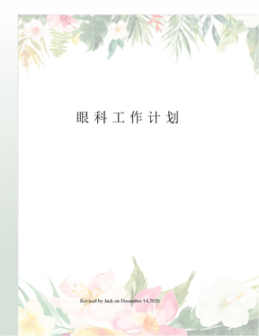 眼科工作计划
