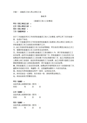 派遣员工加入用人单位工会协议