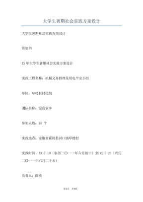 大学生暑期社会实践方案设计