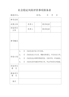 社会稳定风险评估事项报备表