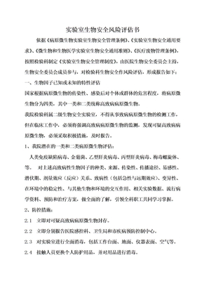 生物安全风险评估报告