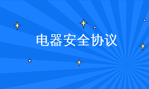 电器安全协议
