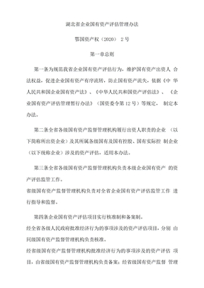 湖北省企业国有资产评估管理办法