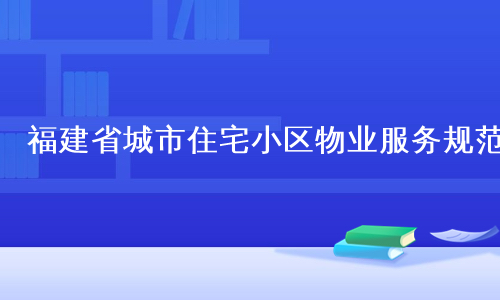 福建省城市住宅小区物业服务规范