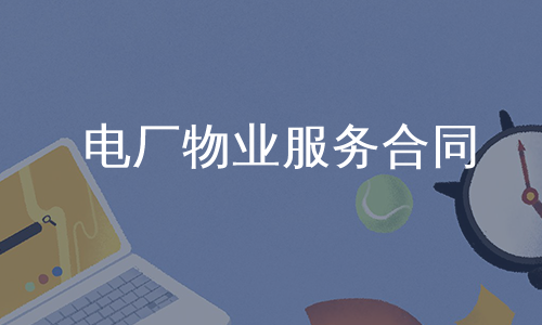 电厂物业服务合同