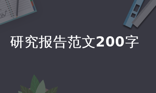 研究报告范文200字