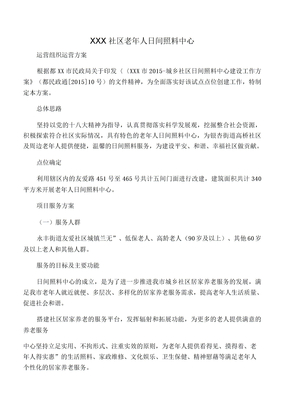 社区日间照料中心运营方案
