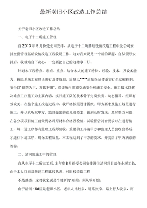 最新老旧小区改造工作总结