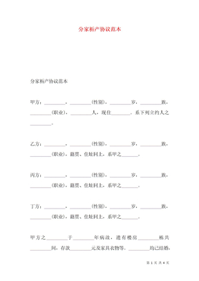 分家析产协议范本