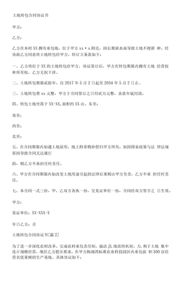 土地转包合同协议书