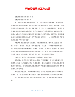 学校疫情防控工作总结
