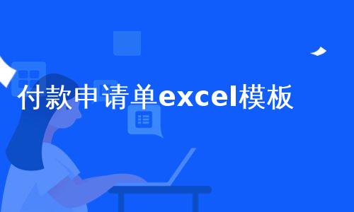 付款申请单excel模板