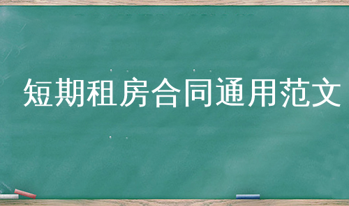 短期租房合同通用范文