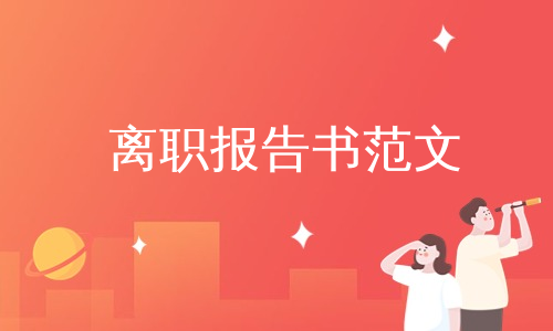 离职报告书范文