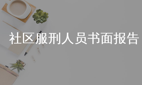 社区服刑人员书面报告