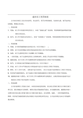 超市员工奖罚制度