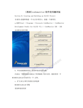 [教材]codewarrior软件使用翻译版