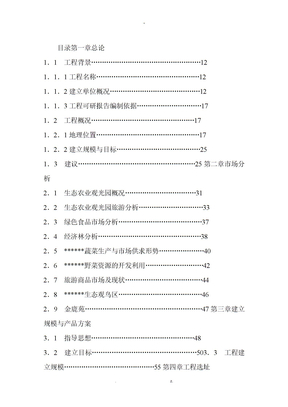 生态农业观光园项目可行性研究报告