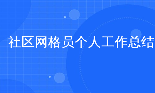 社区网格员个人工作总结