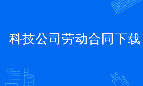 科技公司劳动合同下载