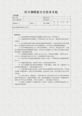 组合钢模板安全技术交底