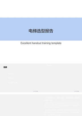 电梯选型报告