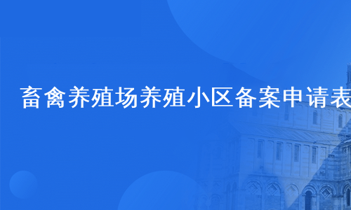 畜禽养殖场养殖小区备案申请表