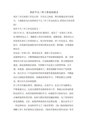社区个人三年工作总结范文