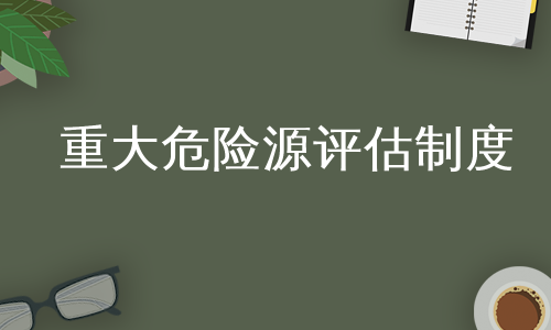 重大危险源评估制度