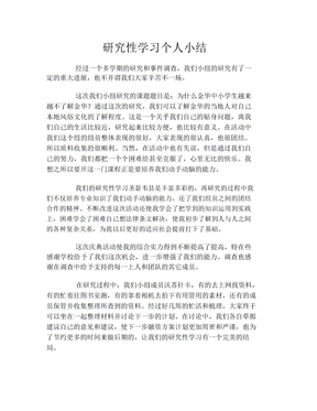 研究性学习个人小结