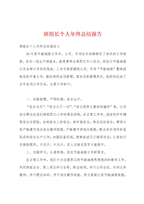 班组长个人年终总结报告
