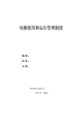 电梯使用和运行安全管理制度