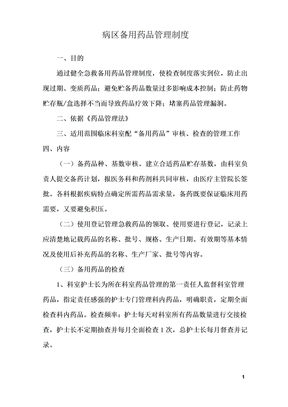 病区备用药品管理制度