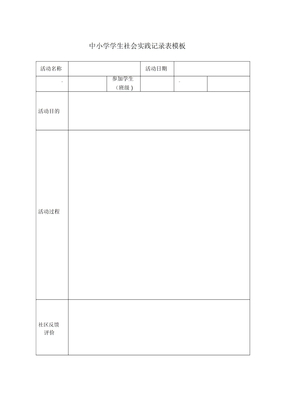 学生社会实践记录表模板