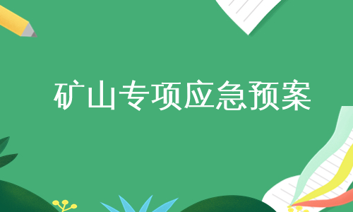 矿山专项应急预案