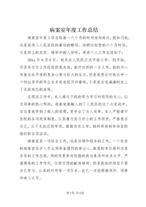 病案室年度工作总结