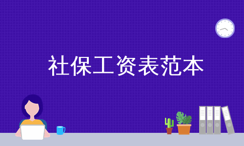 社保工资表范本