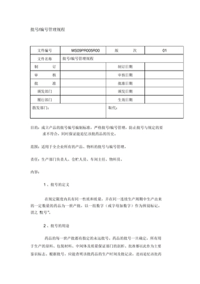 【制度】某公司产品批号编号管理规程