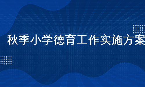 秋季小学德育工作实施方案