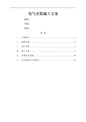 XX项目电气安装工程专项施工方案.