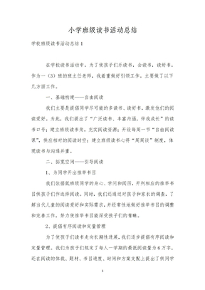 小学班级读书活动总结