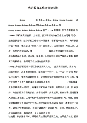 先进教育工作者事迹材料