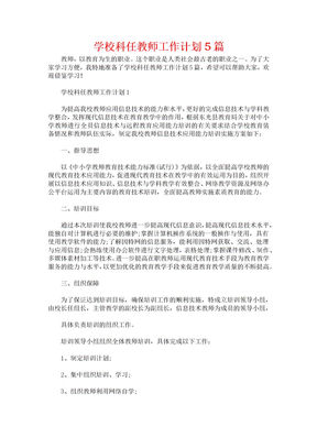 学校科任教师工作计划5篇