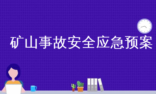 矿山事故安全应急预案