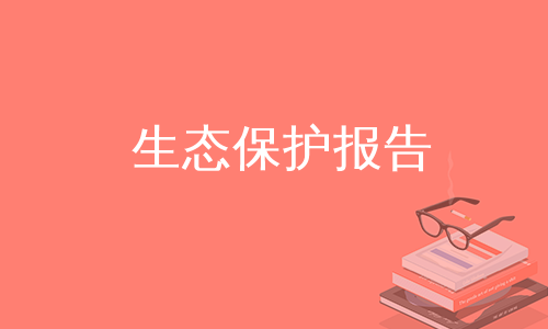 生态保护报告