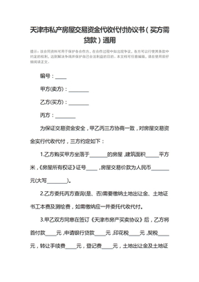 天津市私产房屋交易资金代收代付协议书（买方需贷款）通用