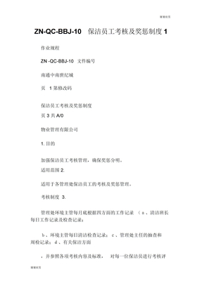 ZNQCBBJ10保洁员工考核及奖惩制度