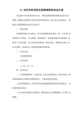 社区市民学校慰问困难群体活动方案