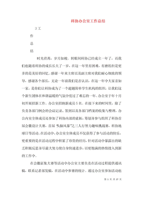 科协办公室工作总结