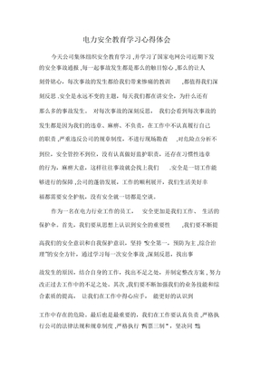 电力安全教育心得体会
